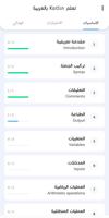 تعلم الكوتلن بالعربية スクリーンショット 2