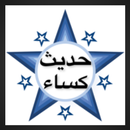Hadith e Kisa (Hadees e Kisa) Audio Arabic APK