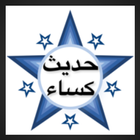 Hadith e Kisa (Hadees e Kisa) Audio Arabic icône