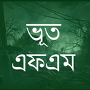 ভূত এফএম - রেডিও শো কালেকশন APK