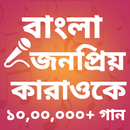 Bangla Karaoke, Sing Songs APK