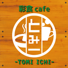 彩食cafeとみ一オフィシャルアプリ icon