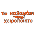 Το Καλαμάκι