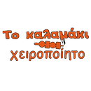 Το Καλαμάκι APK