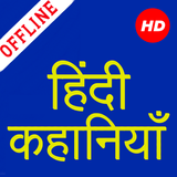 1000+ Hindi Stories Offline ไอคอน