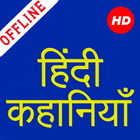 1000+ Hindi Stories Offline أيقونة