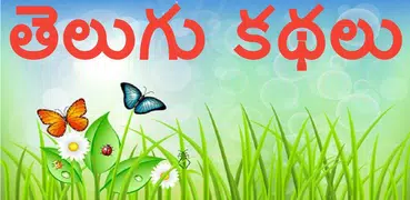 10000+ Telugu Stories