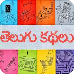 10000+ Telugu Stories アプリダウンロード