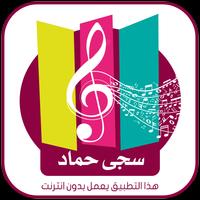 اناشيد  سجى حماد 2019 syot layar 2