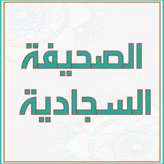 الصحيفة السجادية