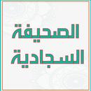الصحيفة السجادية APK