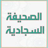 الصحيفة السجادية