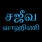 Sajeeva Vahini Tamil Bible biểu tượng