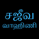 Sajeeva Vahini Tamil Bible APK