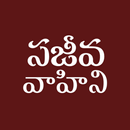 Telugu Bible Pro SajeevaVahini APK