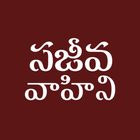 Telugu Bible Pro SajeevaVahini আইকন