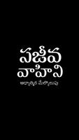 Telugu Bible Pro SajeevaVahini 海报
