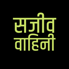 Sajeeva Vahini Hindi Bible ícone
