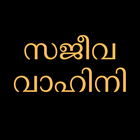 Sajeeva Vahini Malayalam Bible icône