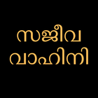 Sajeeva Vahini Malayalam Bible simgesi