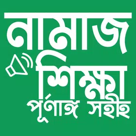 নামাজ শিক্ষা