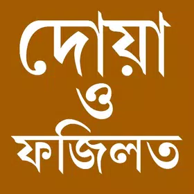 দোয়া ও ফজিলত