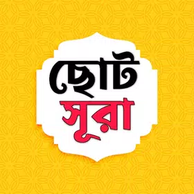 ছোট সূরা ~ প্রয়োজনীয়, সূরা