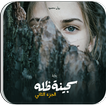 رواية سجينة ظله الجزء الثاني - روان محمود