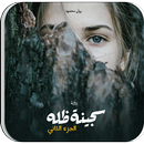 رواية سجينة ظله الجزء الثاني - APK