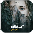 رواية سجينة ظله الجزء الثاني - icon