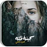 رواية سجينة ظله الجزء الثاني - icon