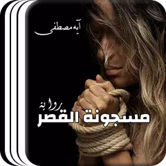 روايات رومانسيه - رواية مسجونة APK download