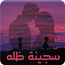 رواية سجينة ظله - رواية كاملة APK