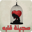 رواية سجينة قلبه - رواية كاملة