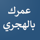 احسب عمرك بالهجري ícone