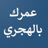 احسب عمرك بالهجري ícone