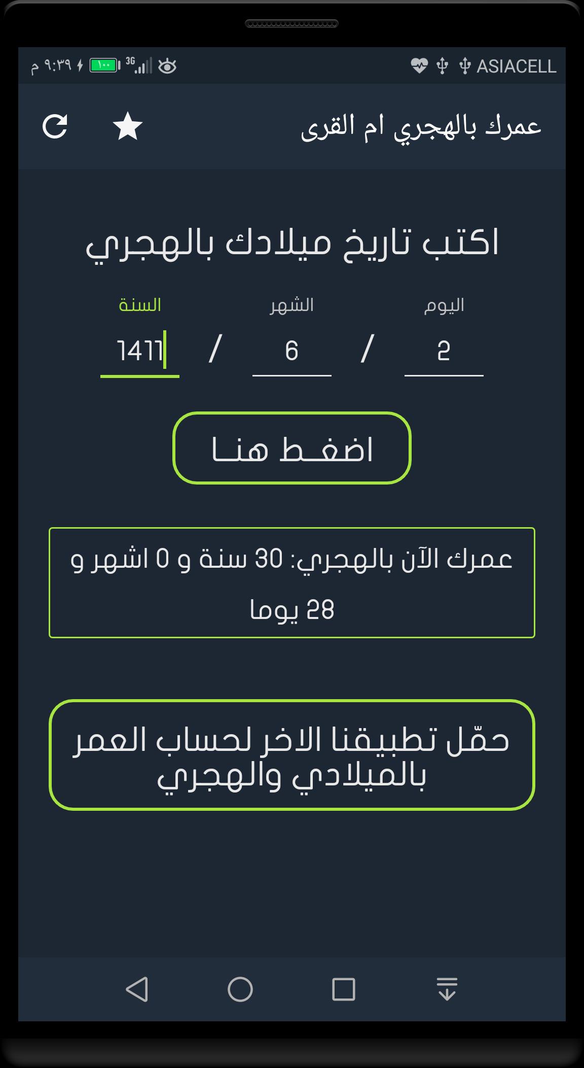 احسب عمرك بالهجري ام القرى For Android Apk Download