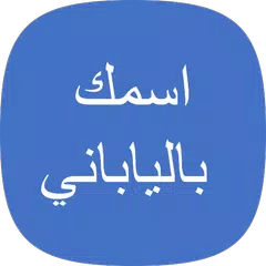 اسمك بالياباني للترفيه アプリダウンロード