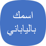 اسمك بالياباني آئیکن