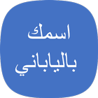 اسمك بالياباني آئیکن