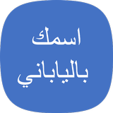 اسمك بالياباني icon