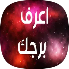 Baixar اعرف برجك - برجك اليوم APK