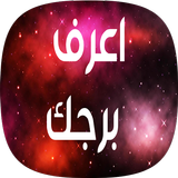 اعرف برجك icône