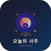 오늘의 사주 APK