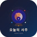 오늘의 사주 APK