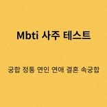 Mbti 사주 테스트-궁합 정통 연인 연애 결혼 속궁합