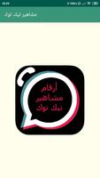 أرقام هواتف مشاهير تيك توك Affiche