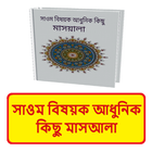 সাওম বিষয়ক আধুনিক মাসআলা বই icon
