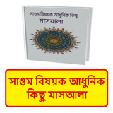 সাওম বিষয়ক আধুনিক মাসআলা বই иконка