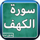 Masterpieces of the Holy Quran Surat Al-Kahf 图标